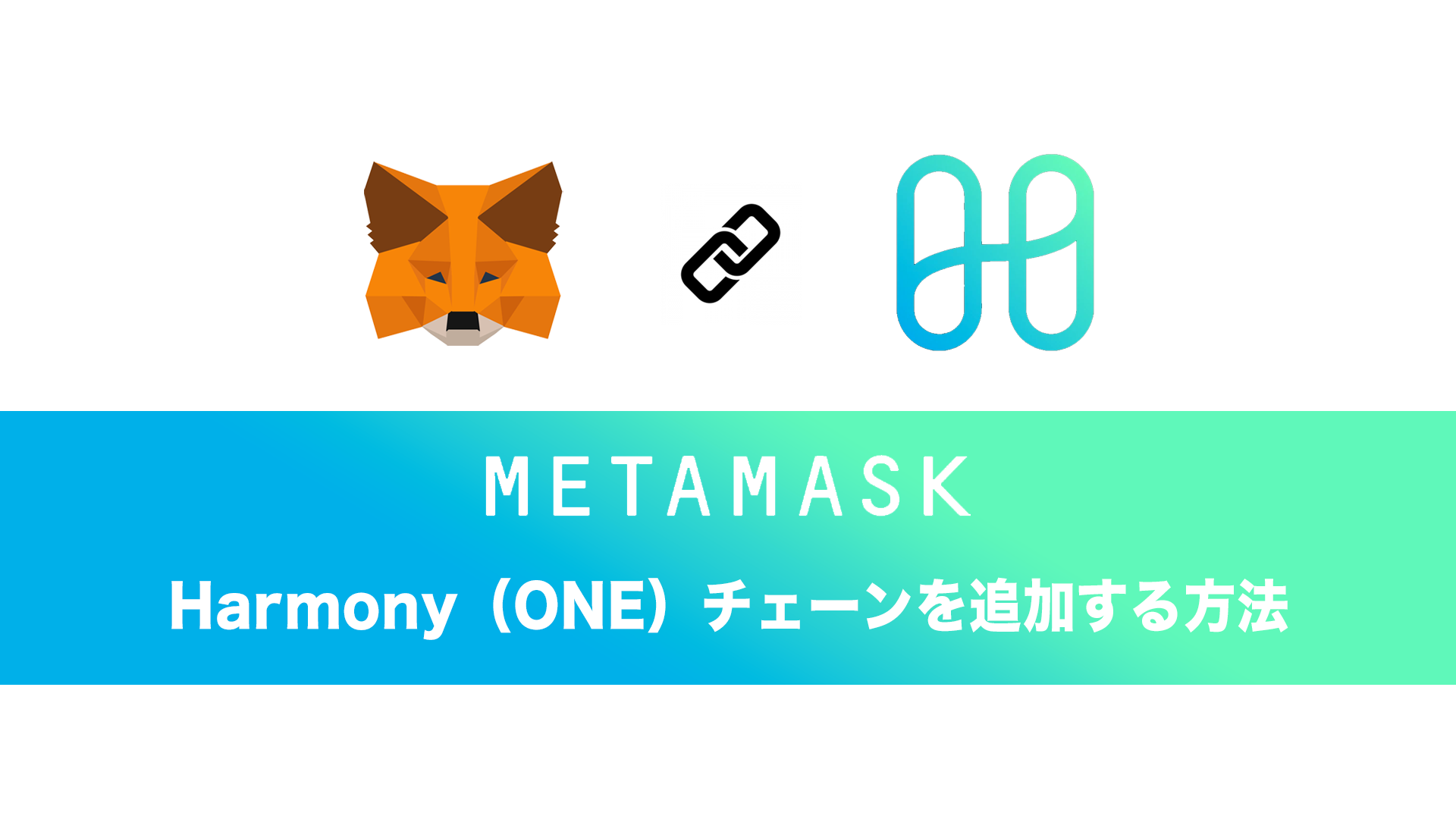 MetaMask（メタマスク）にHarmony（ONE）チェーンを追加する方法 - Scholars Lab
