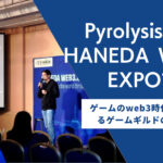 HANEDA WEB3 EXPOにてPyrolysis CEOが登壇しました