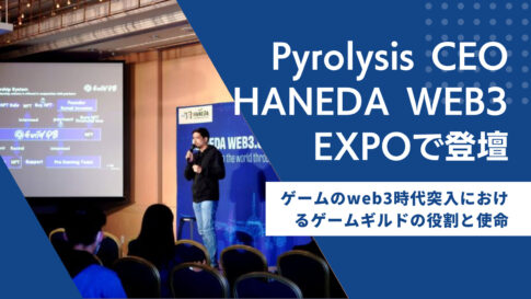 HANEDA WEB3 EXPOにてPyrolysis CEOが登壇しました