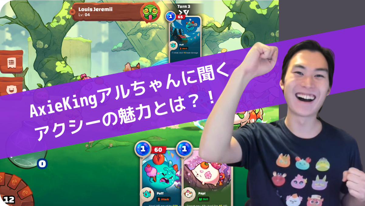 取材】Axie King アルちゃんに聞くアクシーの魅力！今後はeスポーツとカジュアルゲームの両方に拡大 - Scholars Lab