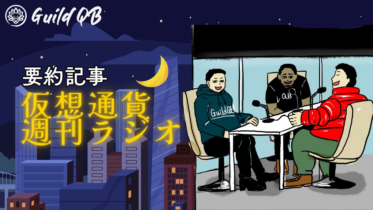 仮想通貨週刊ラジオ第23回まとめ：Coinbaseの大型買収、Solanaのミーム旋風、MapleStoryのWeb3展開まで - Scholars  Lab